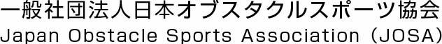 一般社団法人日本オブスタクルスポーツ協会