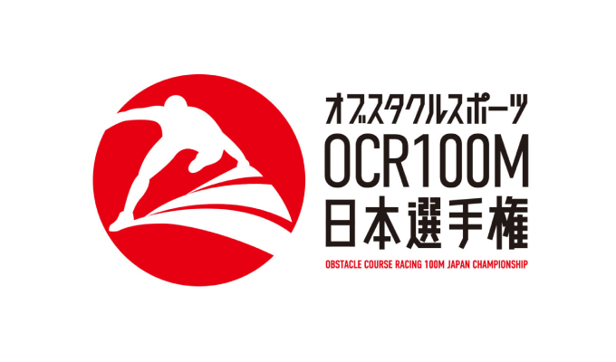 第1回オブスタクルスポーツ(OCR100m)日本選手権